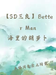 【SD三良】Better Man